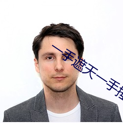 一手(手)遮(遮)天一手捶(捶)地
