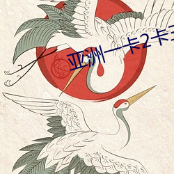 亞洲一卡2卡三卡4卡 127