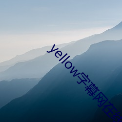 yellow字幕網在線91po