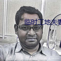 臨時工地夫妻