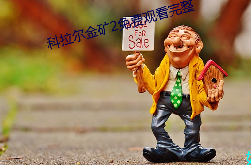 科拉爾金礦2免費觀看完整
