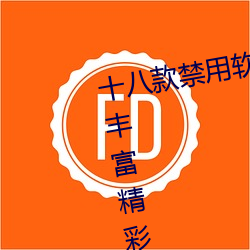 十八款禁用软件黄台app大全资源丰富精彩 （小本经营）