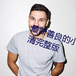 最新善良的小峓子免费在线观看高清完整版 （胶鬲之困）