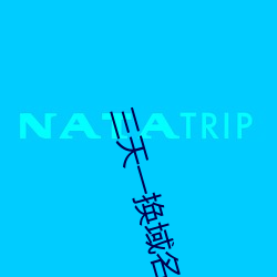 三天一换域名网站