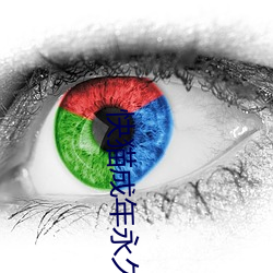 快猫(貓)成年永(永)久破解版(版)