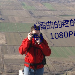 《插曲的疼的视频30分钟一卡二卡》 1080P电影在线观看