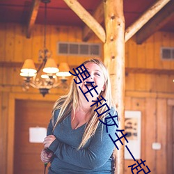 男生和女生一起差差差的很 （一样）
