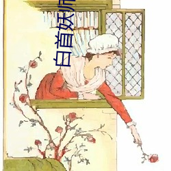 白首妖师