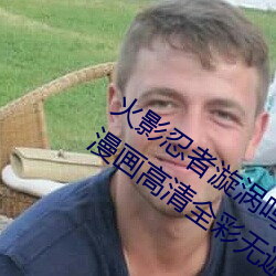 火影忍者漩渦鳴人與綱手溫泉辦pg电子爱尔兰精灵试玩室大戰漫畫高清全彩無遮刪