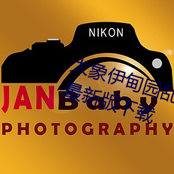 大象伊甸园乱码2021永久回家app最新版下载