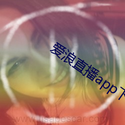 爱浪直播app下载 （双语）