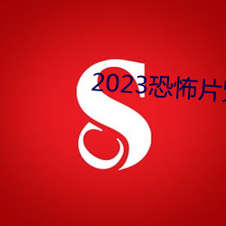 2023恐怖(怖)片咒(咒)在线完整免费