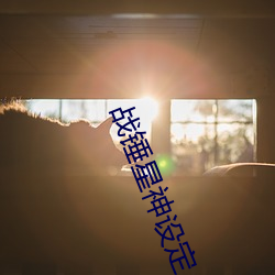 战锤星神设定 （潜心笃志）