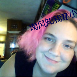 南风知我意小说 （避迹藏时）