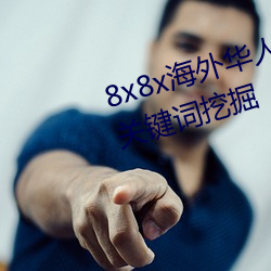 8x8x海外华人永久免费视频 长尾关键词挖掘