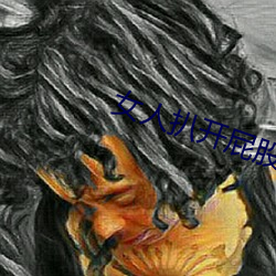 女人扒开(開)屁股往里灌水