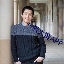 一級大黃APP