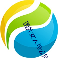 国(國)外女人与公拘交的视(視)频(頻)