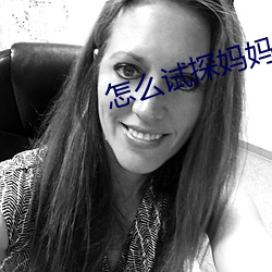 怎么试探妈(mā)妈愿不愿意(yì)做