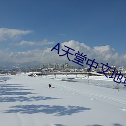 А天堂中文地址在线 （饱食终日）