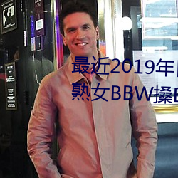 最近2019年日本中文字幕免费老熟女BBW搡BBBB搡幼儿稀缺