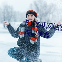 51吃瓜網站登錄入口畫面流暢到難以想象