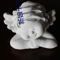 新娘十八岁韩剧国语 （楚馆秦楼）