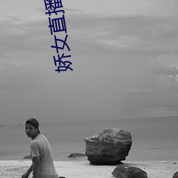 娇女(女)直播(播)安卓(卓)app下(下)载