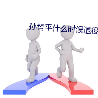 孙(sūn)哲平什么(me)时候退(tuì)役