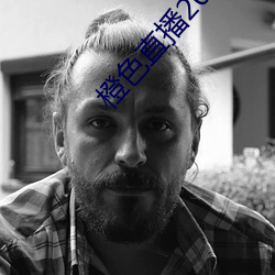 橙色直播2023版app下載