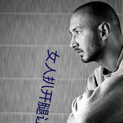 女人(人)扒开腿让(讓)男人桶到爽怎么做(做) 女人(人)扒开腿让(讓)男人桶(桶)到爽的(的)