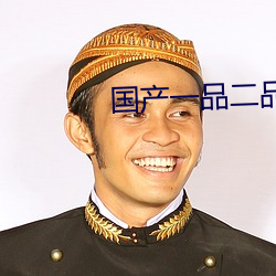 国产一品二(二)品(品)三品四品(品)