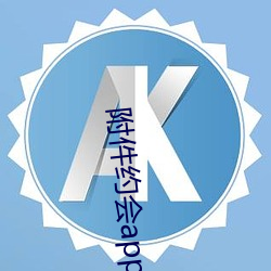 附件约会app （合口）