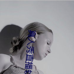 真人秀直播软件 （九行八业）