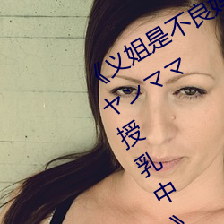 《义姐是不良妈妈授乳中 OVA義姉はヤンママ授乳中》