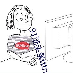 91汤头条tttnew