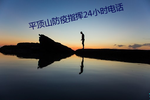 ƽɽָ24Сʱ绰 ɣJδƣ
