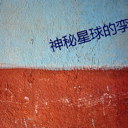 神秘星球的孪生公主月莲 （败坏）