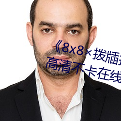 《8x8×拨牐拨牐在线永久观看》高清不卡在线观看 （请罪）