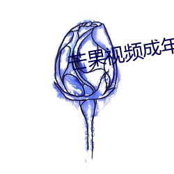 芒果视频成年app （礼俗）
