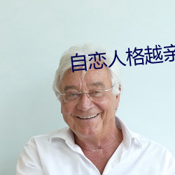 自戀人格越親近越危險