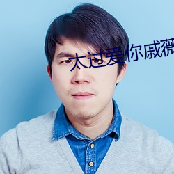 太過愛你戚薇現場版