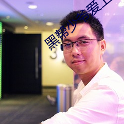 黑幫少爺愛上我泰劇第三集