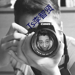 Ts李智贤