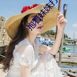 抱着妹妹打扑克