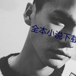 全本小說下載