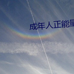 成年(nián)人正能量直播