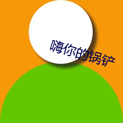 嗨你的锅铲