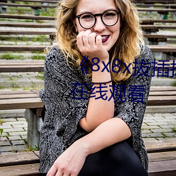 《8x8x拔插拔插影库永久》高(高)清(清)在线(線)观看