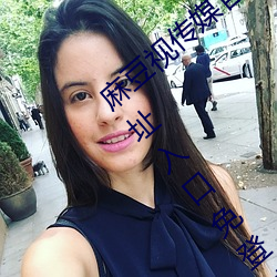 麻豆(豆)视(視)传媒官(官)方网站入(入)口:md豆传媒(媒)app网址入口免登(登)陆直(直)接观